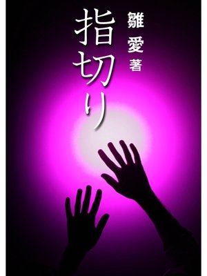 cover image of 指切り
